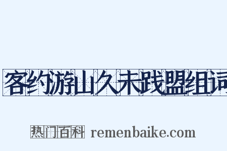 客约游山久未践盟组词是什么意思的图片
